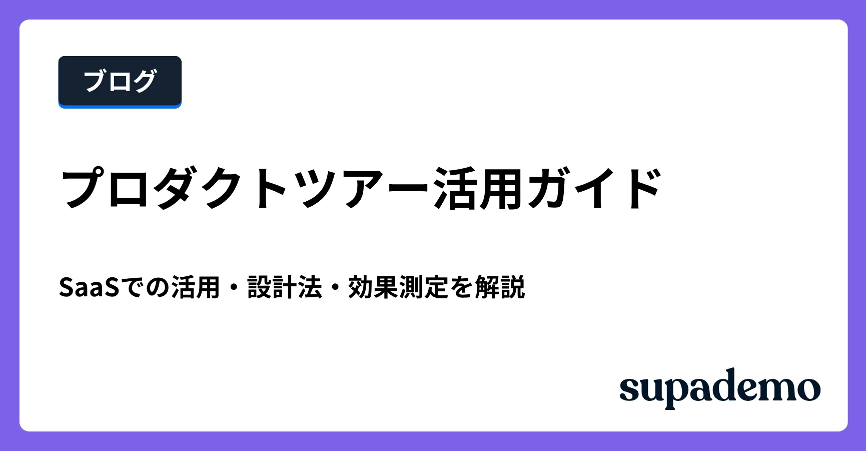ブログ記事「プロダクトツアーとは?SaaSでの活用・作り方・効果測定」のヘッダー画像