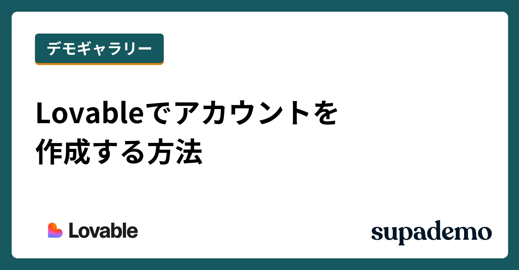 Lovableでアカウントを作成する方法