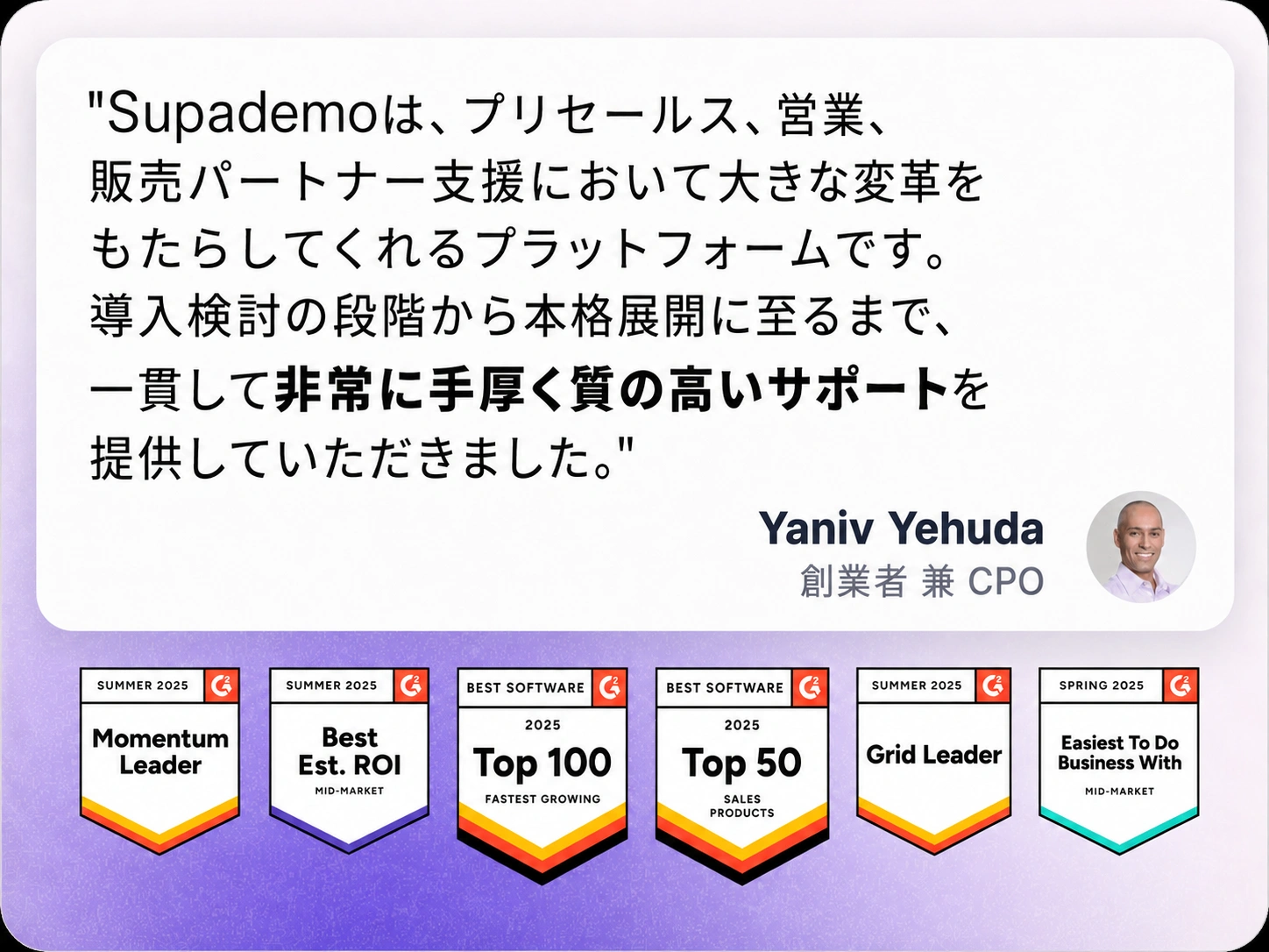 「Supademoは、プリセールス・営業・販売パートナー支援において大きな変革をもたらすプラットフォームです」創業者兼CPO Yaniv Yehuda氏の推薦コメントと、G2の受賞バッジ