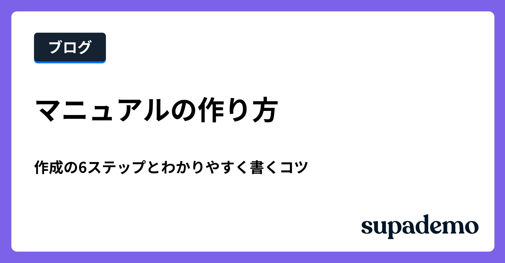 ブログ記事「マニュアルの作り方|作成の6ステップとわかりやすく書くコツ」のヘッダー画像