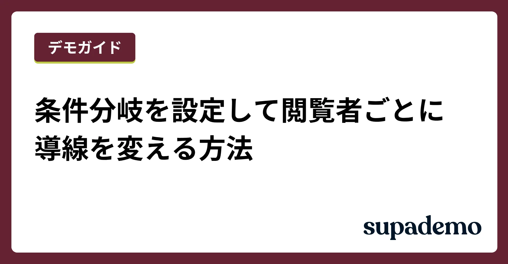 条件分岐を設定して閲覧者ごとに導線を変える方法
