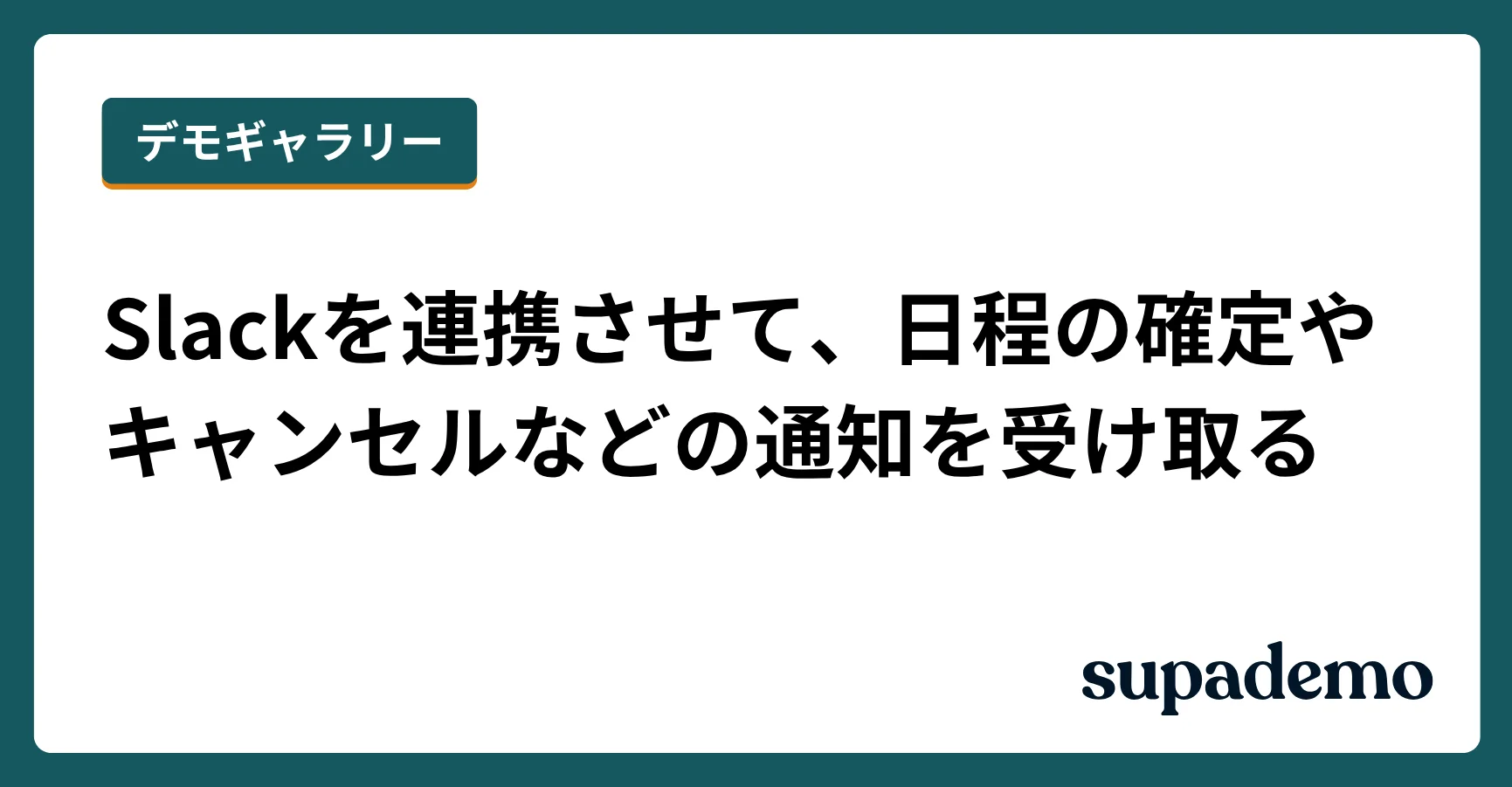 SpirにSlackを連携させて日程の確定やキャンセルなどの通知を受け取る方法
