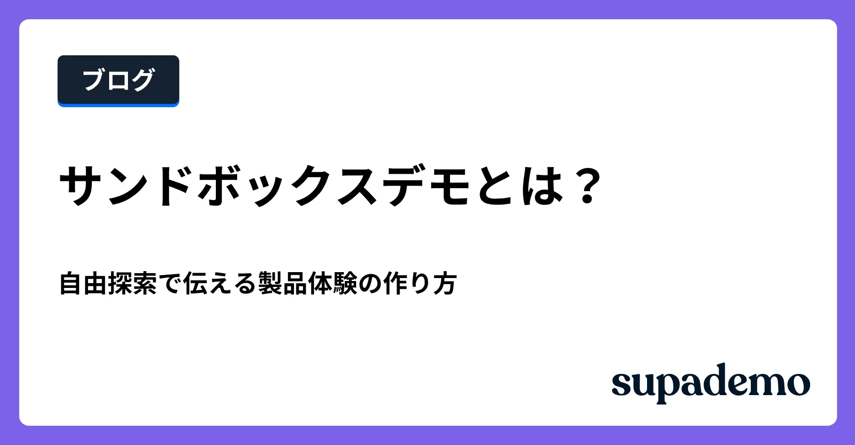 ブログ記事「サンドボックスデモとは?仕組み・活用場面・無料トライアルとの違い」のヘッダー画像