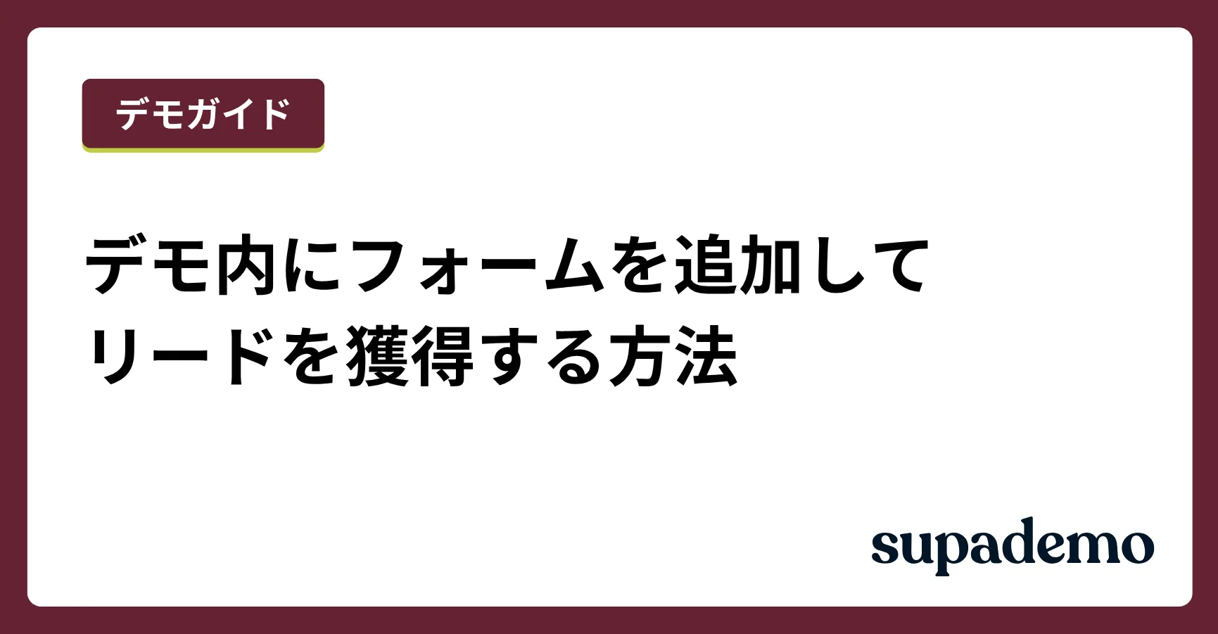 デモ内にフォームを追加してリードを獲得する方法