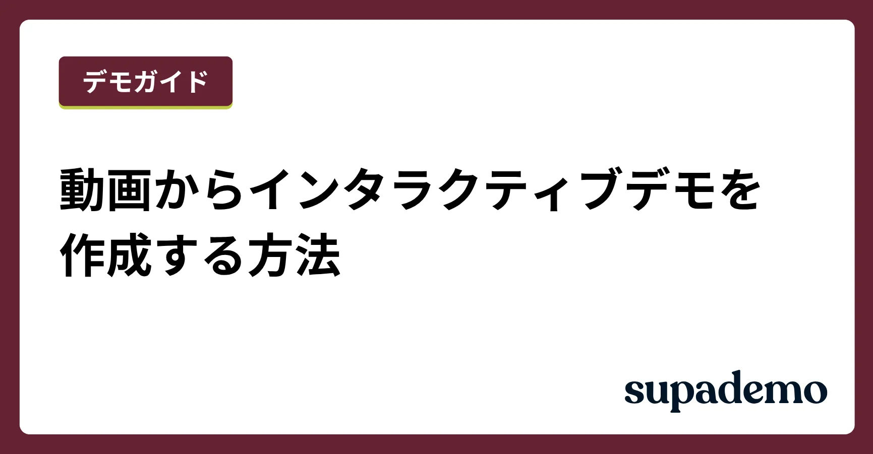 動画からインタラクティブデモを作成する方法