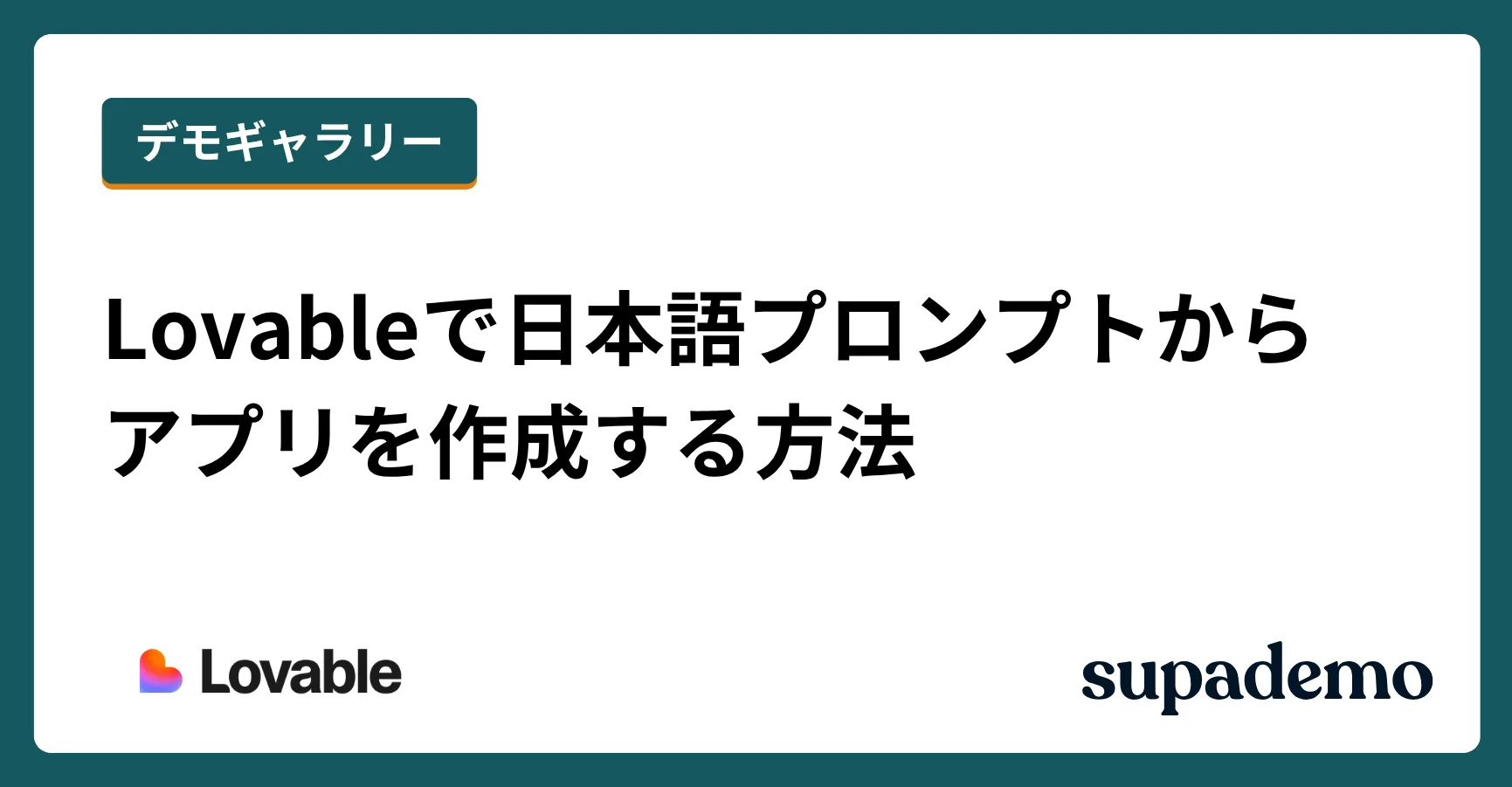 Lovableで日本語プロンプトからアプリを作成する方法