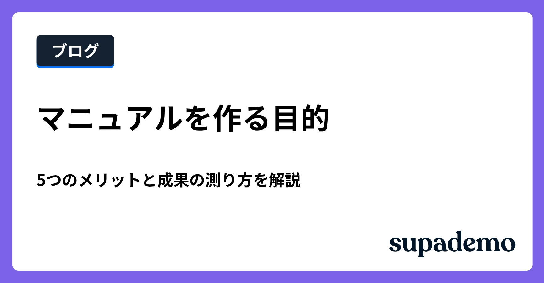 ブログ記事「マニュアルを作る目的とは?5つのメリットと成果の測り方」のヘッダー画像