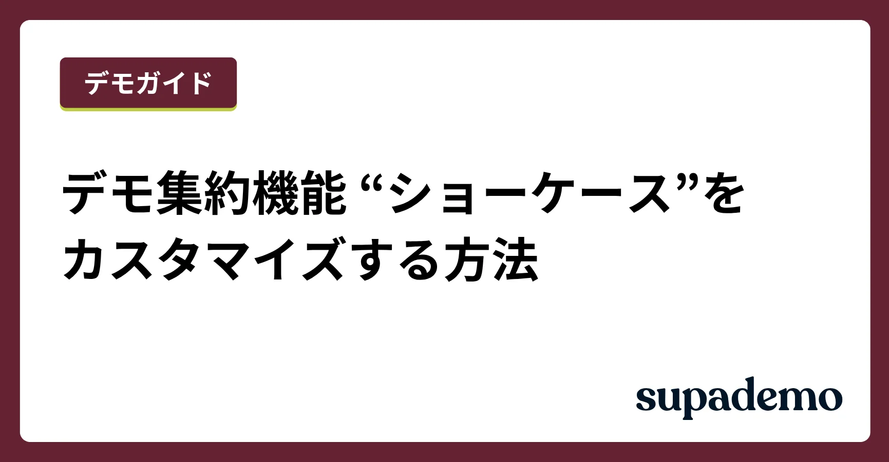 デモ集約機能「ショーケース」をカスタマイズする方法