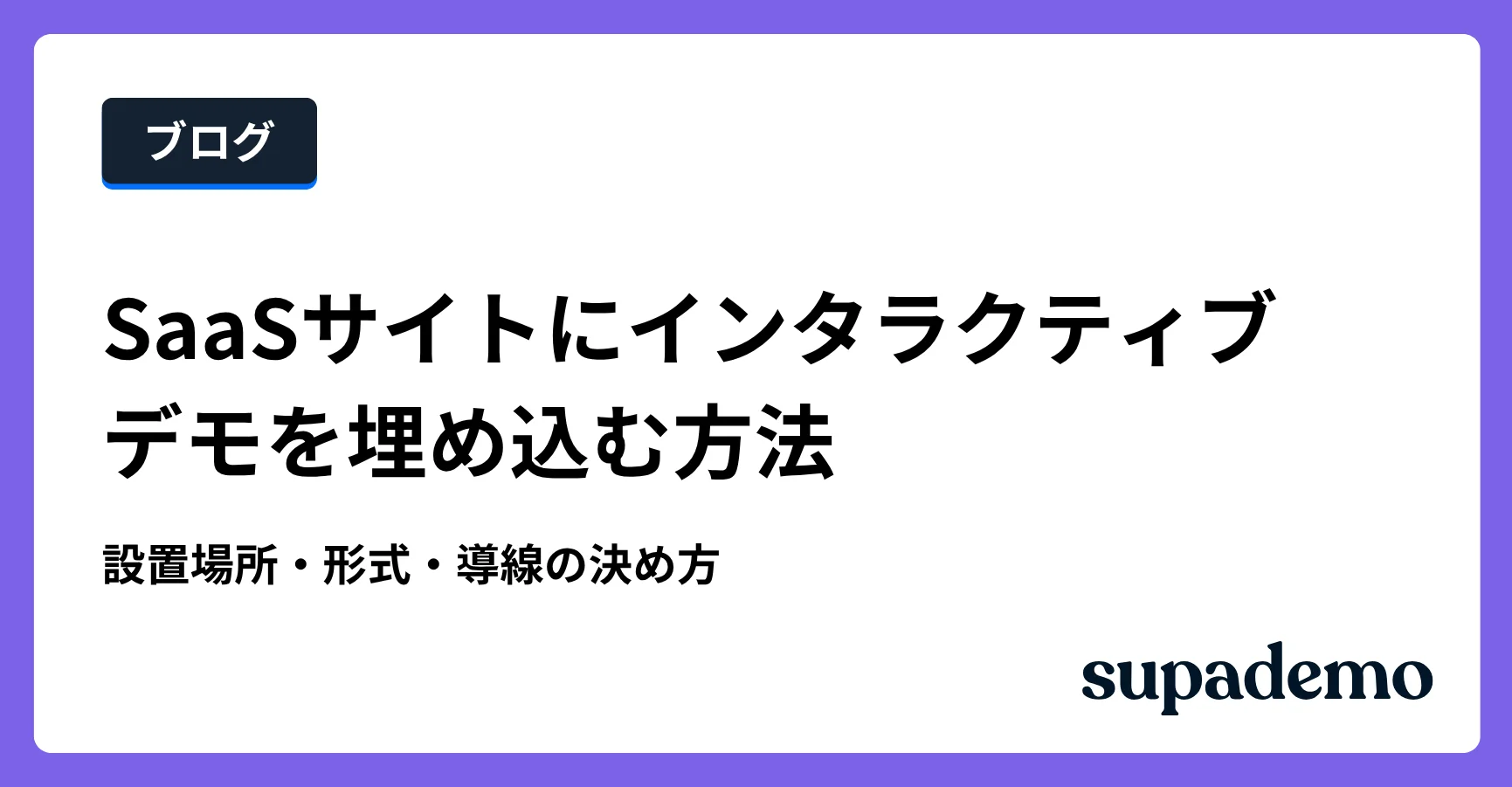 ブログ記事「SaaSサイトにインタラクティブデモを埋め込む方法|設置場所・形式・導線の決め方」のヘッダー画像