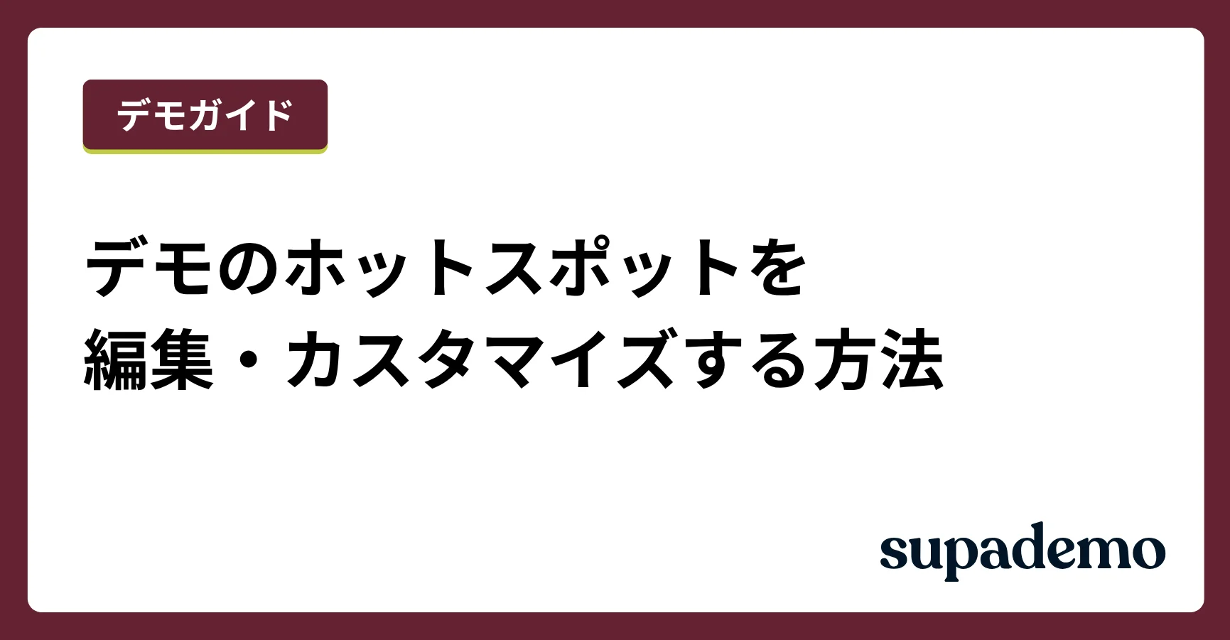 デモのホットスポットを編集・カスタマイズする方法