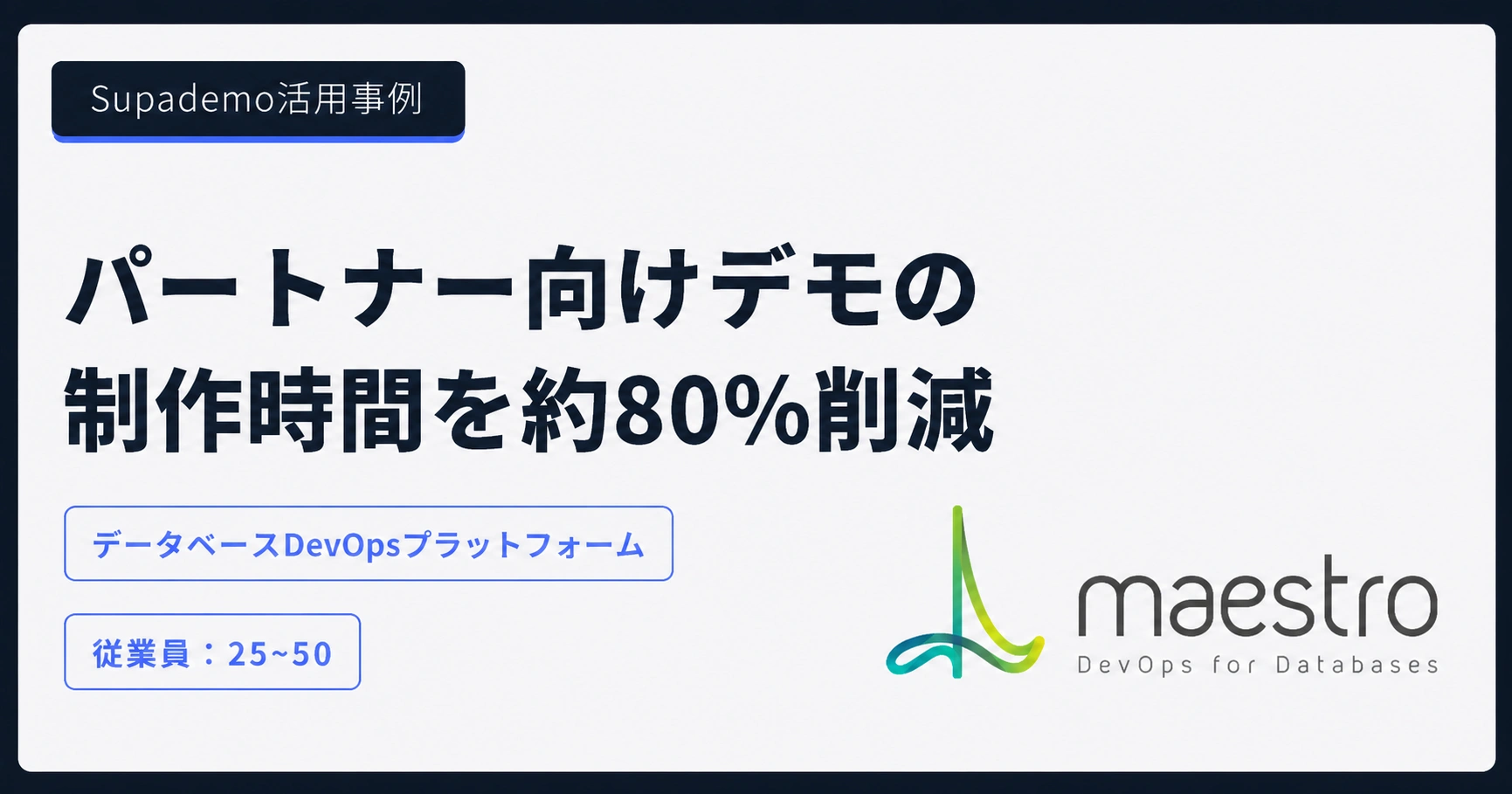 Supademo活用事例:DBmaestro — パートナー向けデモの制作時間を約80%削減。データベースDevOpsプラットフォーム、従業員25〜50名