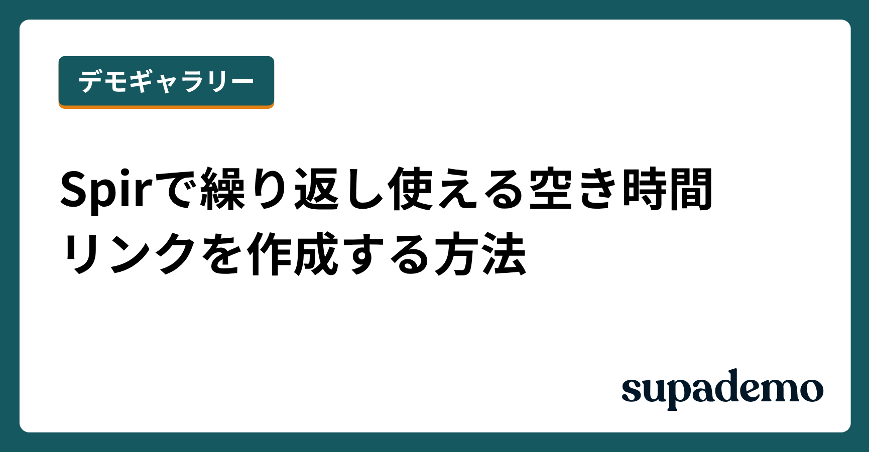 Spirで繰り返し使える空き時間リンクを作成する方法