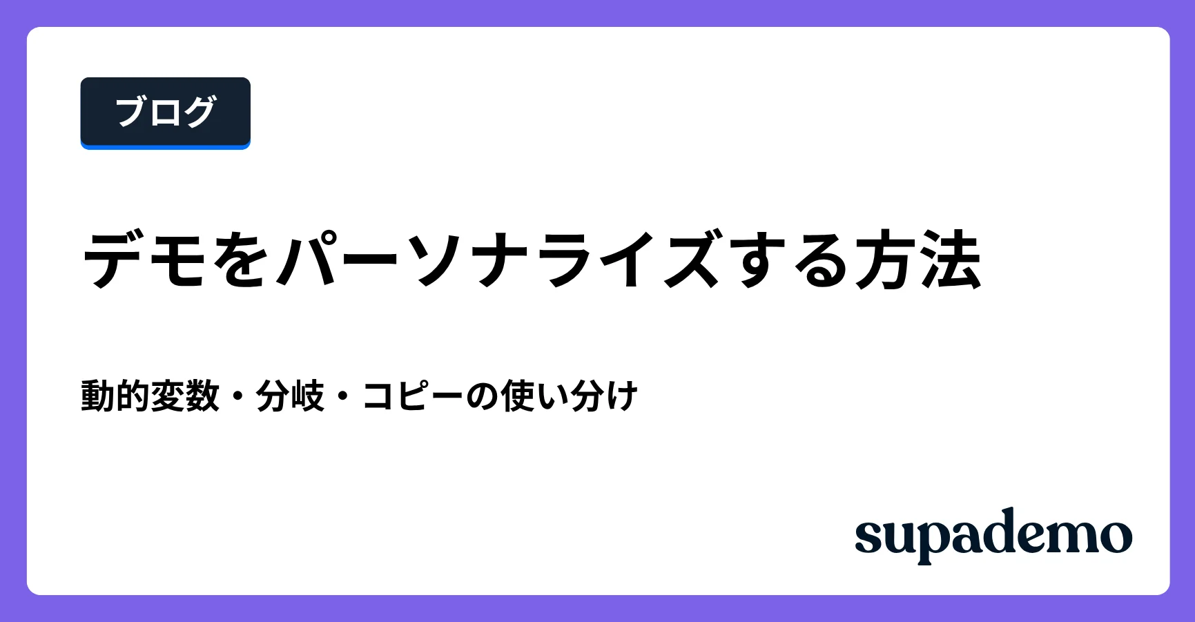 ブログ記事「インタラクティブデモをパーソナライズする方法｜動的変数・分岐・案件別編集の使い分け」のヘッダー画像