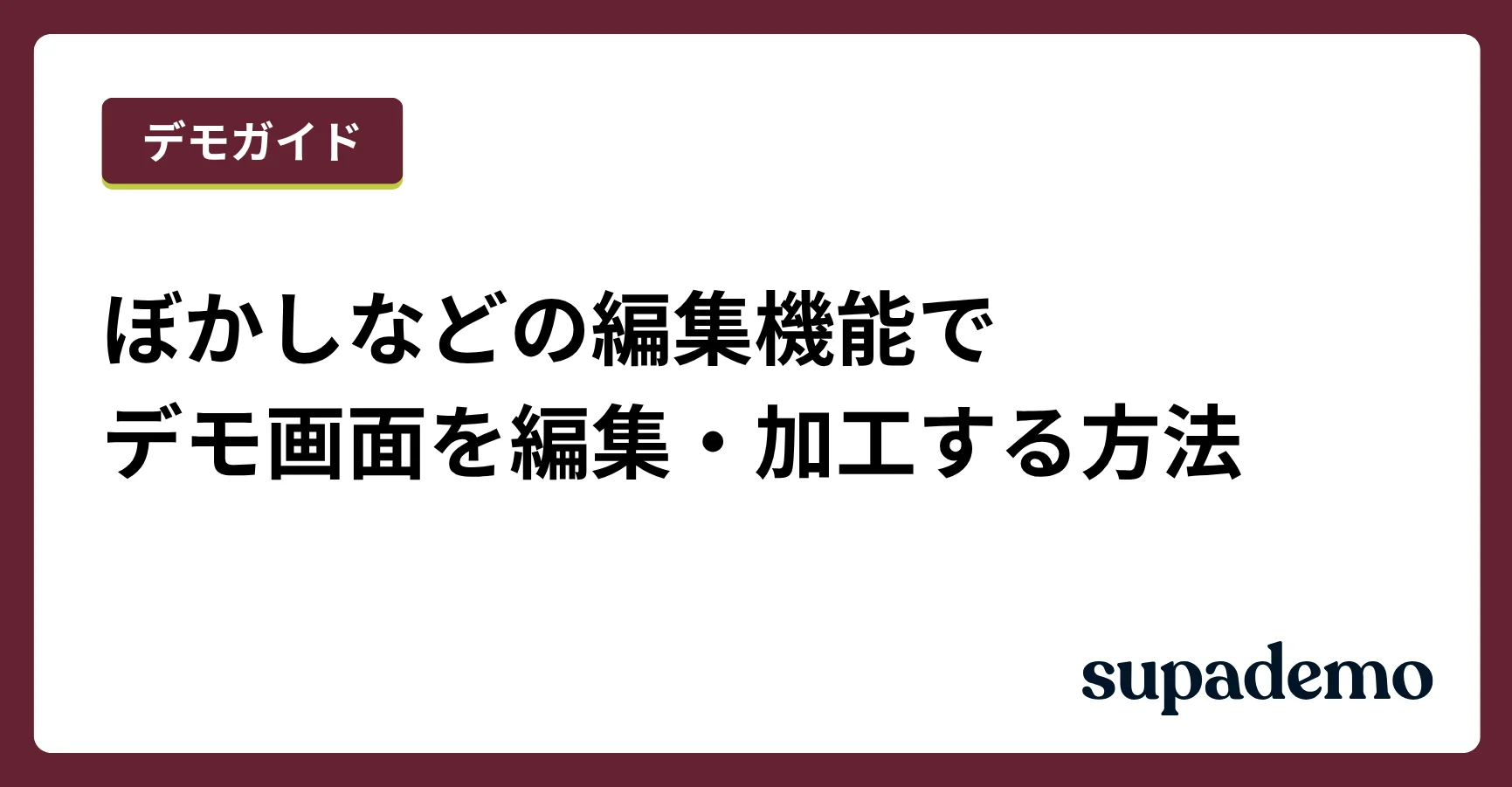 ぼかしなどの編集機能でデモ画面を編集・加工する方法