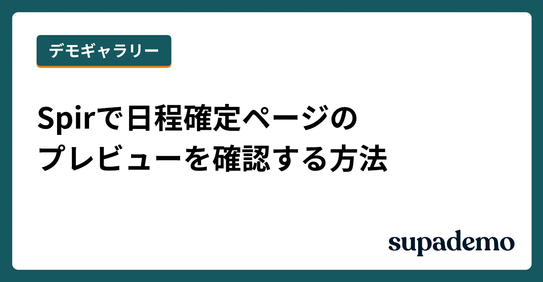 Spirで日程確定ページのプレビューを確認する方法