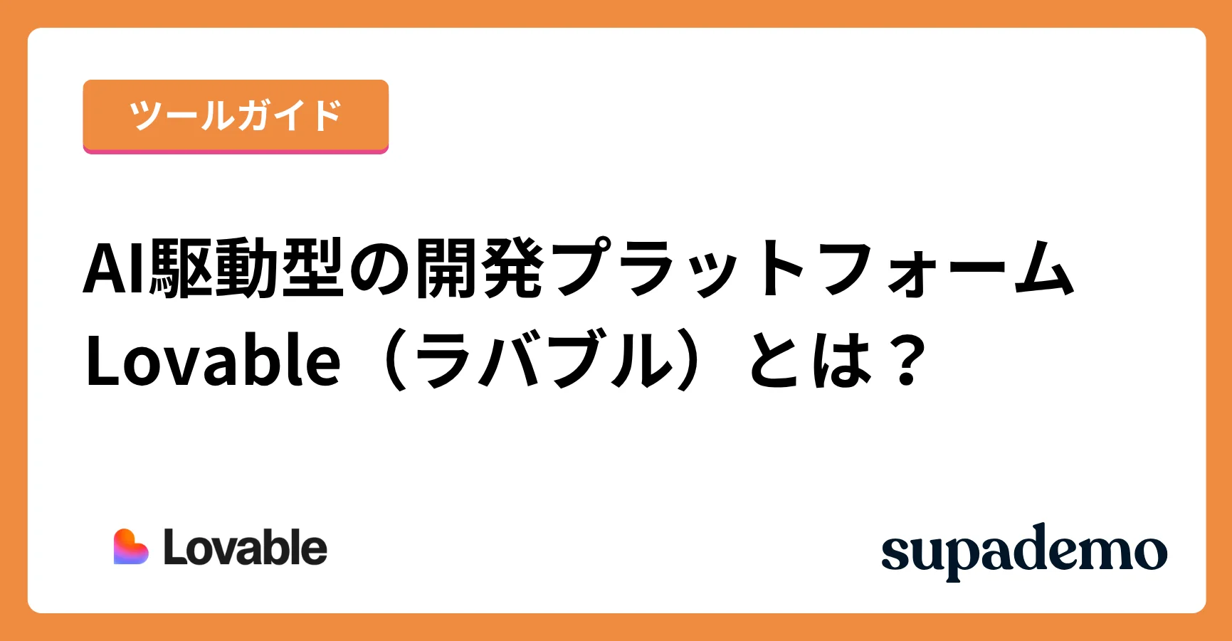 ブログ記事「Lovable(ラバブル)とは?デモ付き完全ガイド:できること・料金・使い方を解説」のヘッダー画像
