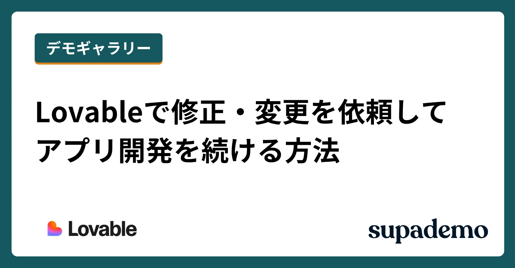 Lovableで修正・変更を依頼してアプリ開発を続ける方法