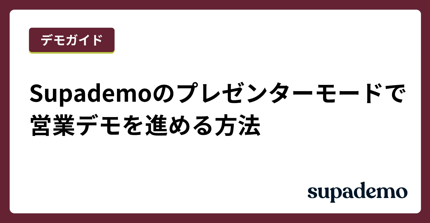 Supademoのプレゼンターモードで営業デモを進める方法