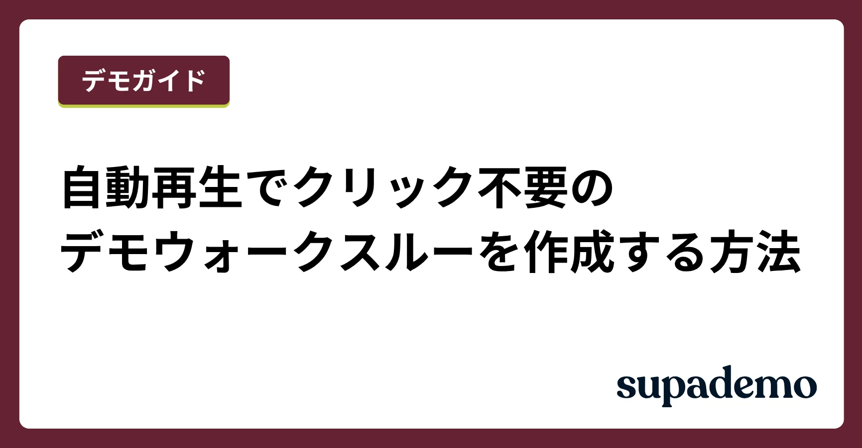 自動再生でクリック不要のデモウォークスルーを作成する方法