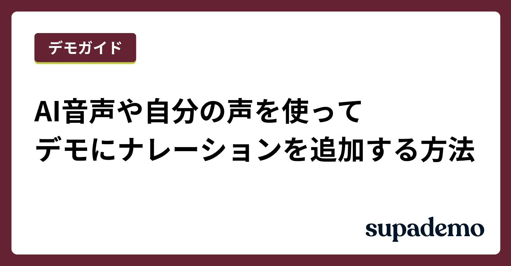 AI音声や自分の声を使ってデモにナレーションを追加する方法