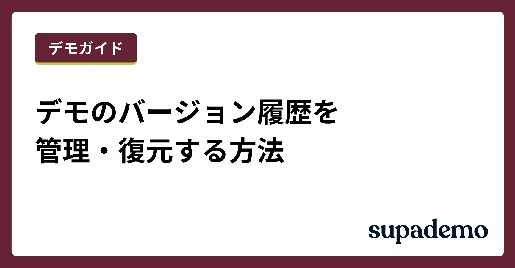 デモのバージョン履歴を管理・復元する方法