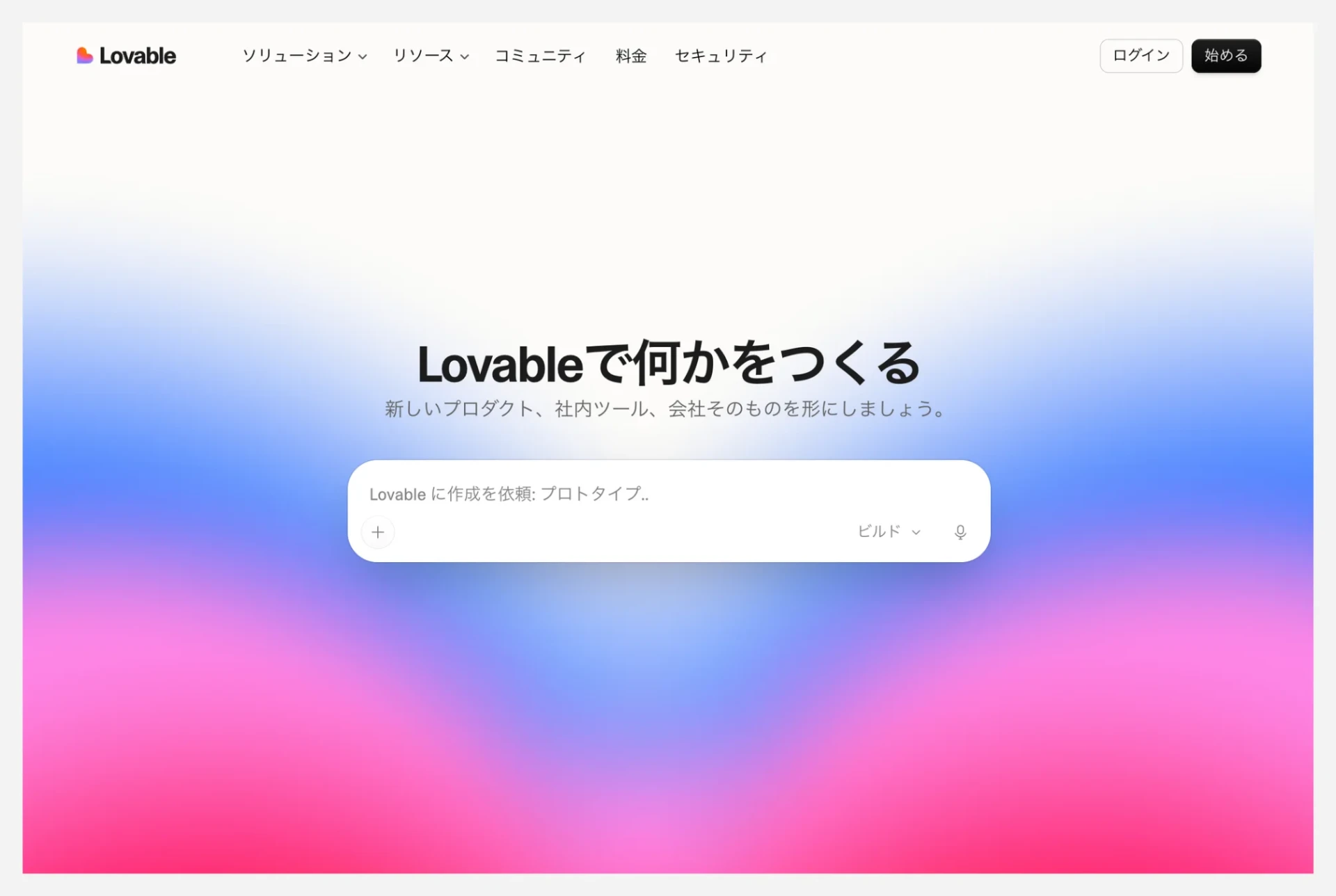 Lovableの公式ホームページ