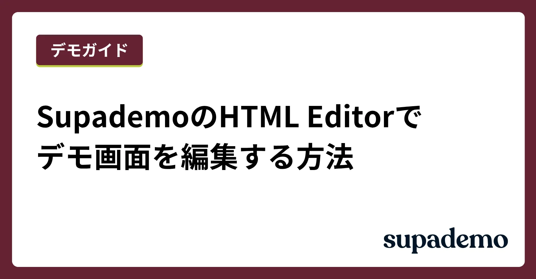 SupademoのHTML Editorでデモ画面を編集する方法