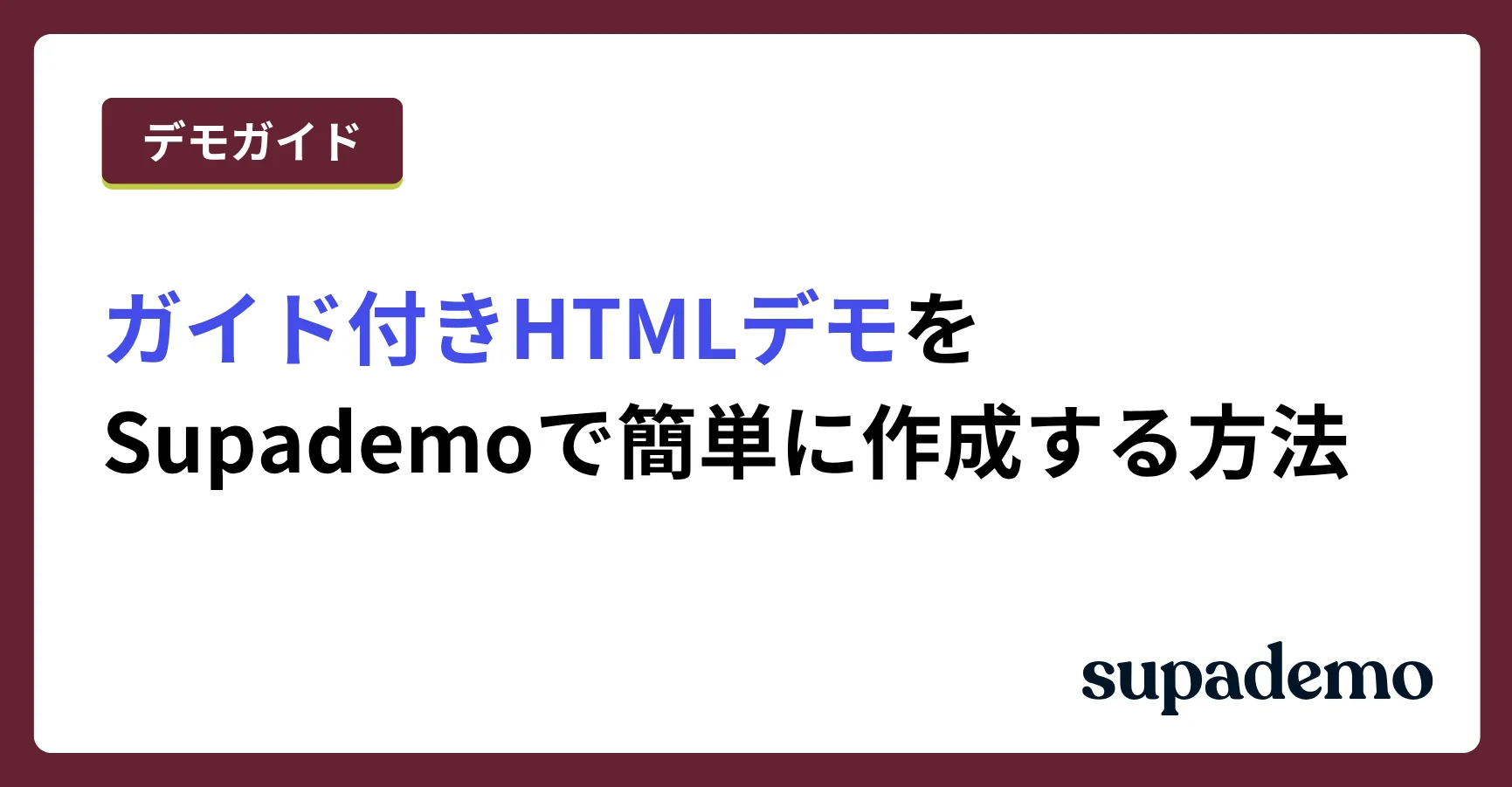 ガイド付きHTMLデモをSupademoで簡単に作成する方法