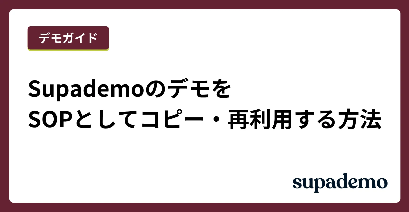SupademoのデモをSOPとしてコピー・再利用する方法