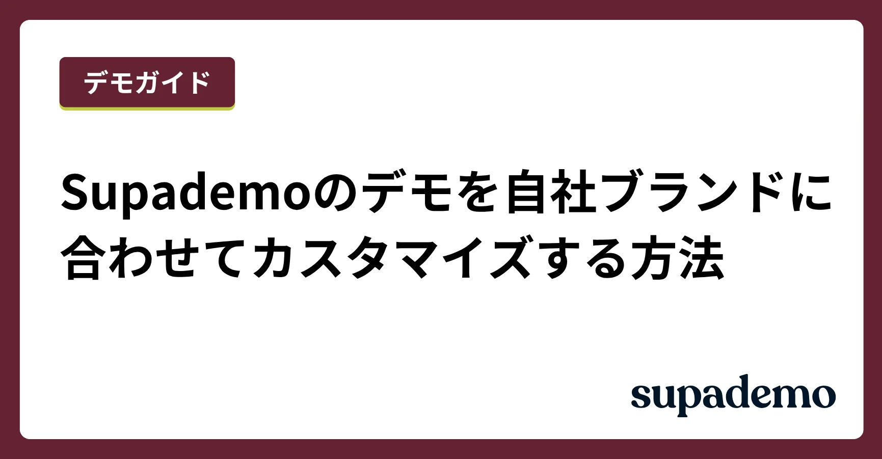 Supademoのデモを自社ブランドに合わせてカスタマイズする方法