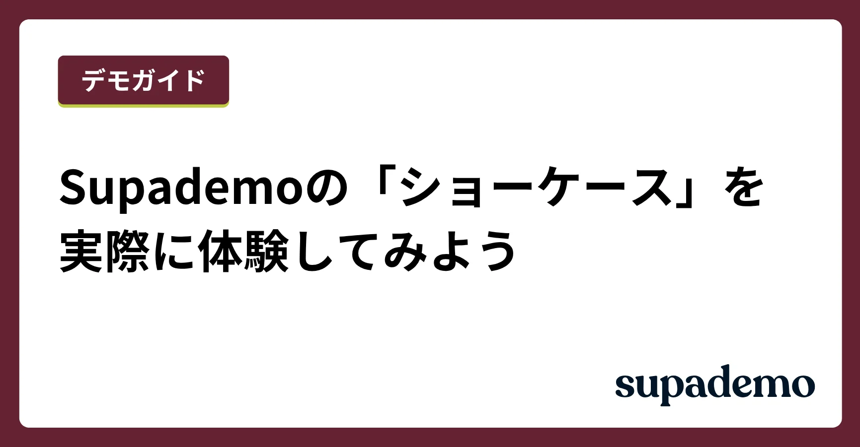 Supademoのショーケースを実際に体験してみよう