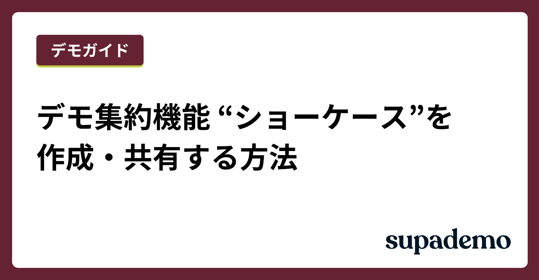 Supademoでショーケースを作成・共有する方法