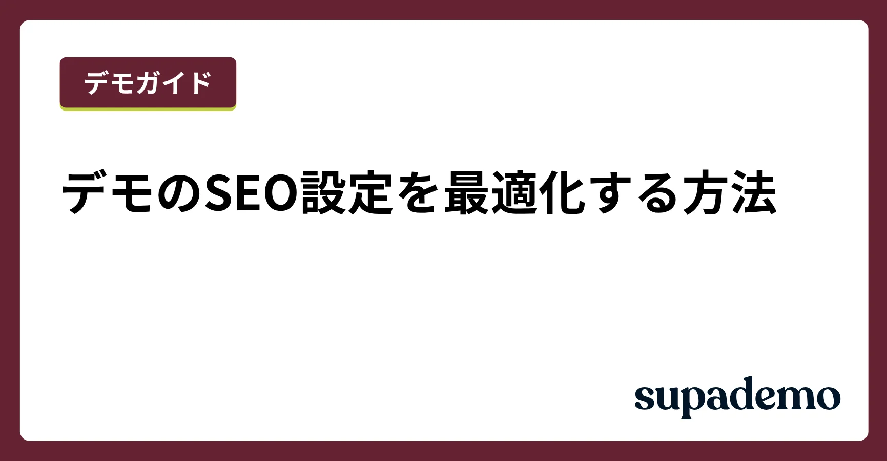 デモのSEO設定を最適化する方法