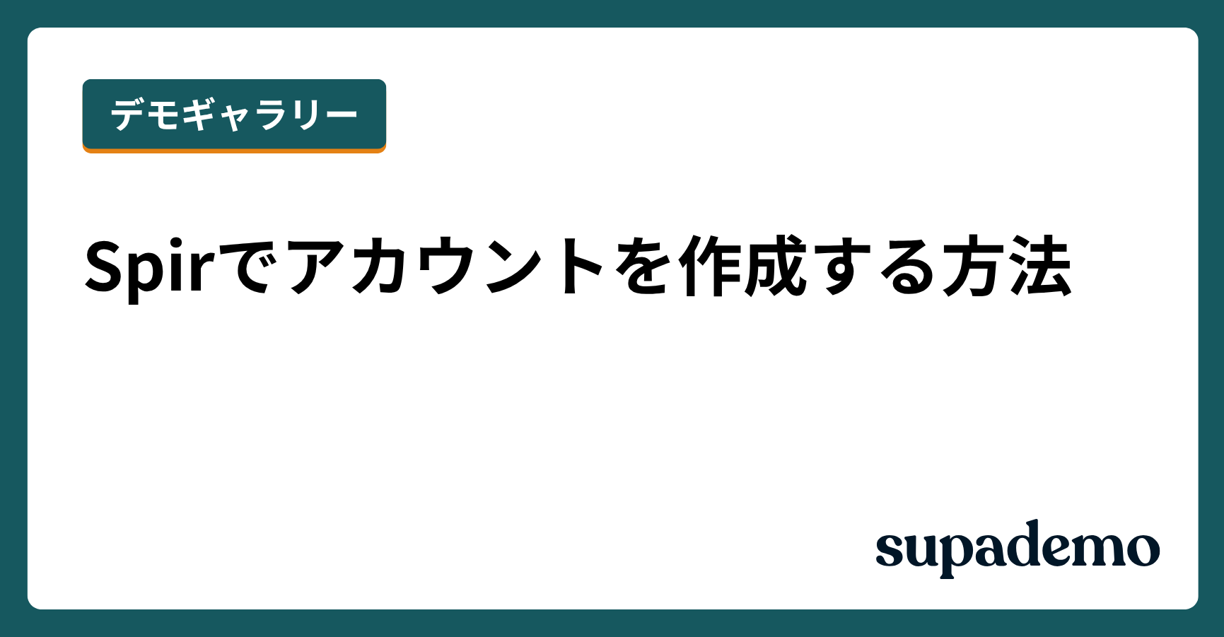 Spirでアカウントを作成する方法
