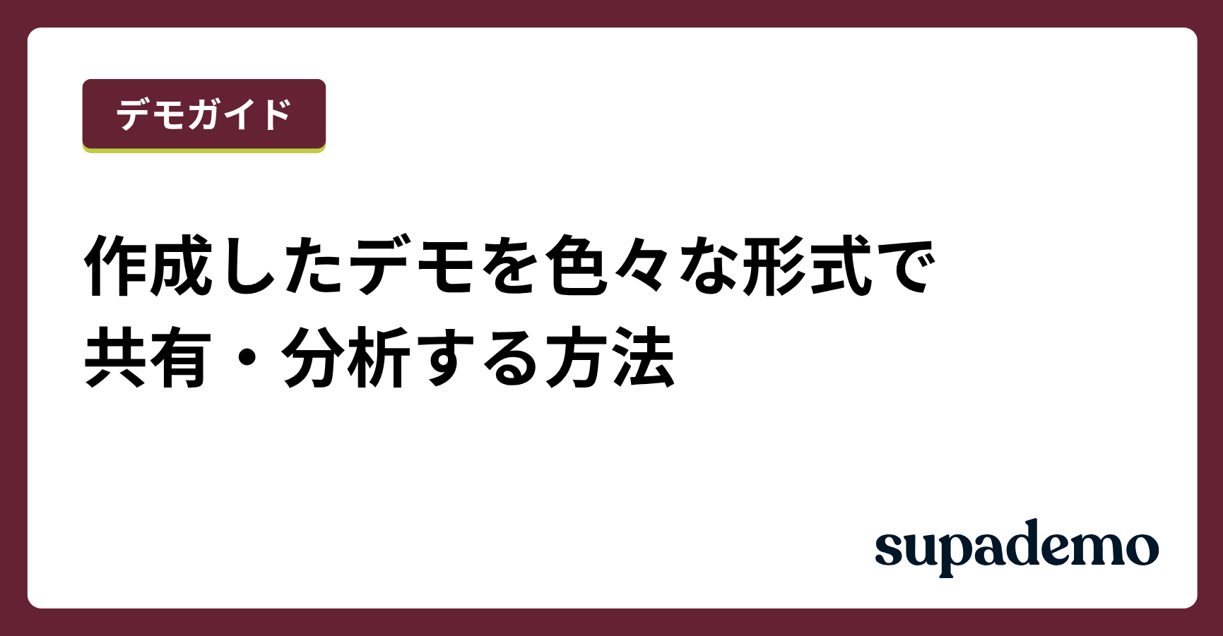 Supademoで作成したデモを共有・分析する方法