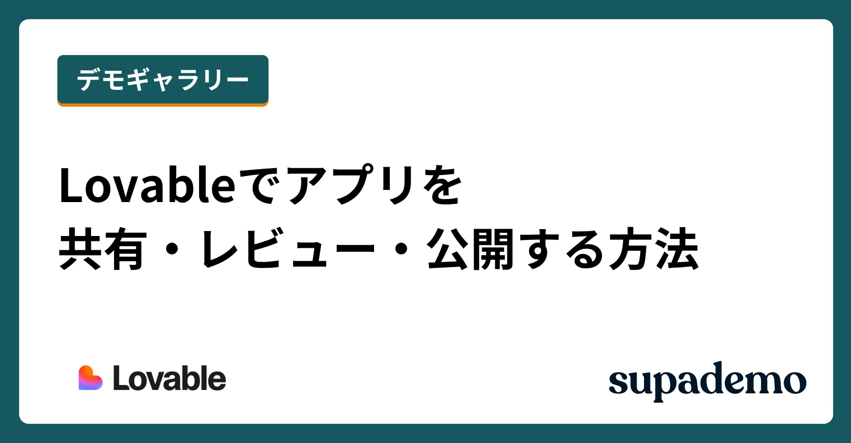 Lovableでアプリを共有・レビュー・公開する方法