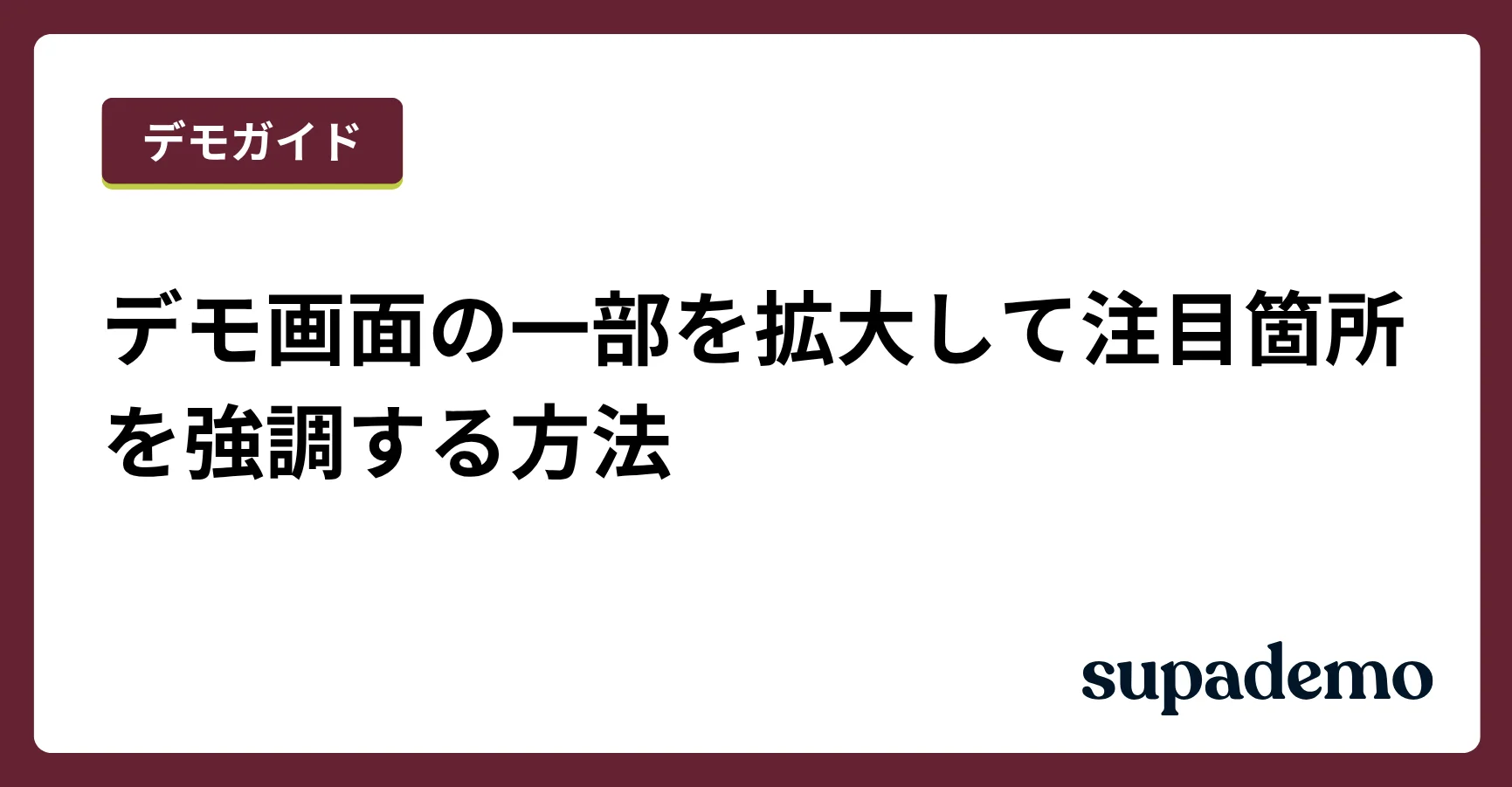 デモ画面の一部を拡大して注目箇所を強調する方法