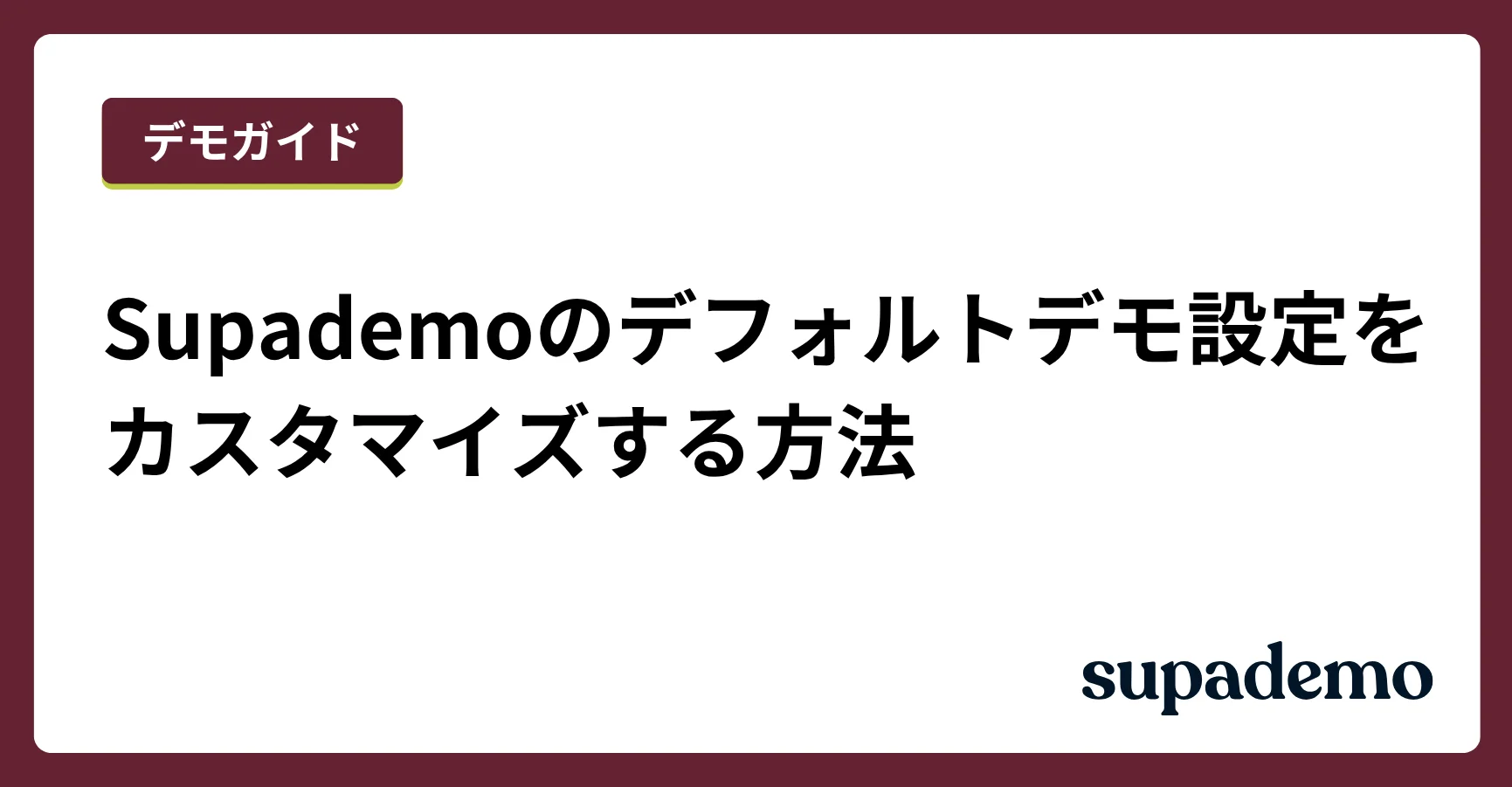 Supademoのデフォルトデモ設定をカスタマイズする方法