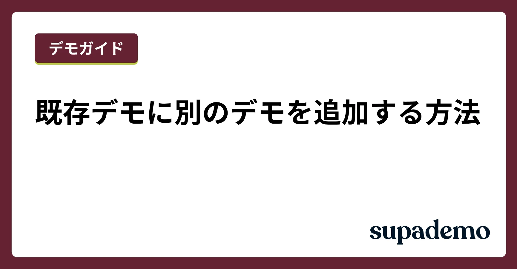 既存デモに別のデモを追加する方法