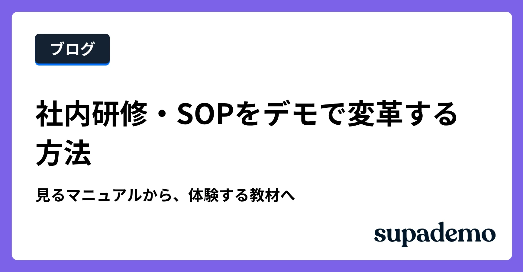 ブログ記事「社内研修・SOPをインタラクティブデモで作る方法|操作しながら学べる教材へ」のヘッダー画像