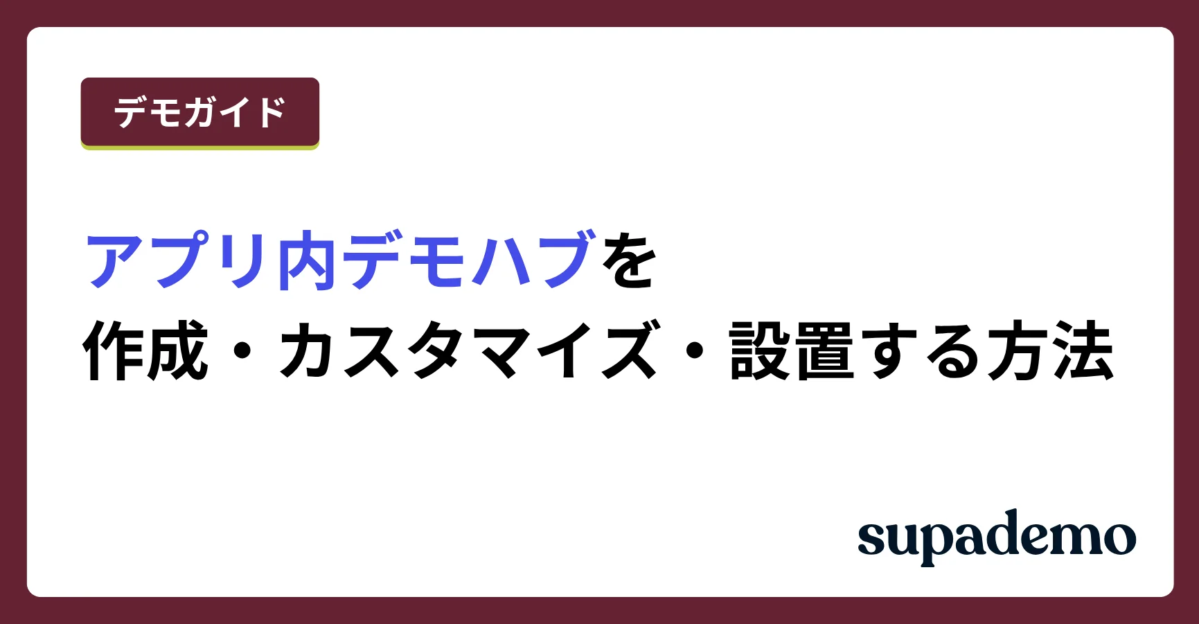 アプリ内デモハブを作成・カスタマイズ・設置する方法
