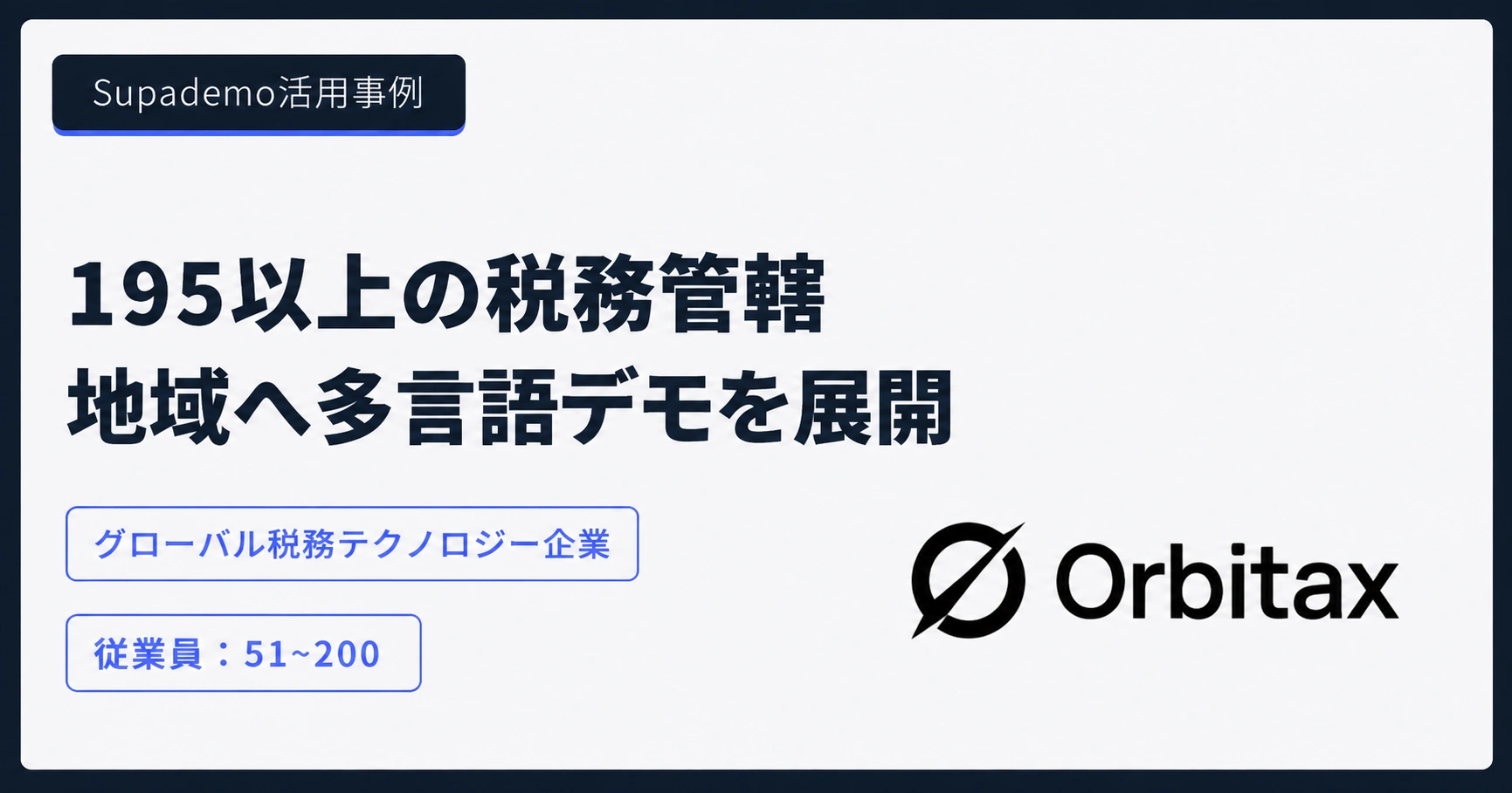 Supademo活用事例:Orbitax — 195以上の税務管轄地域へ多言語デモを展開。グローバル税務テクノロジー企業、従業員51〜200名
