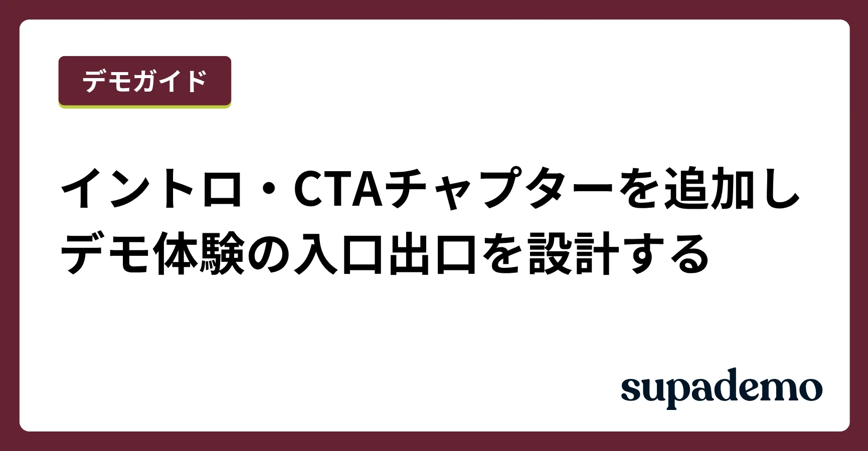 イントロ・CTAチャプターを追加しデモ体験の入口出口を設計する