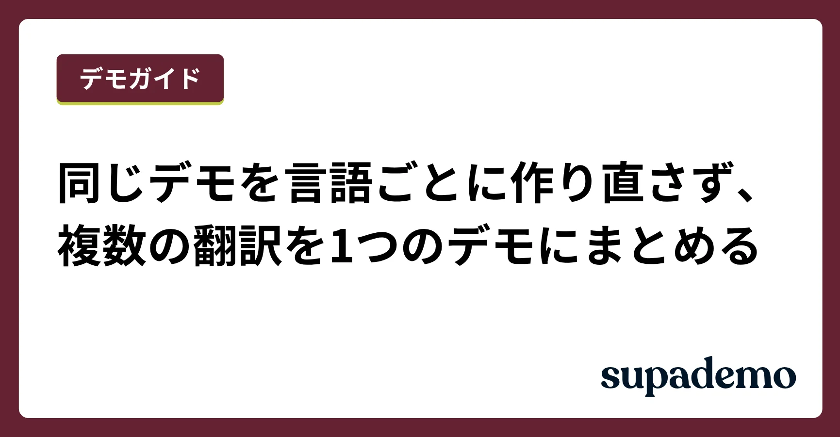 同じデモを言語ごとに作り直さず、複数の翻訳を1つのデモにまとめる