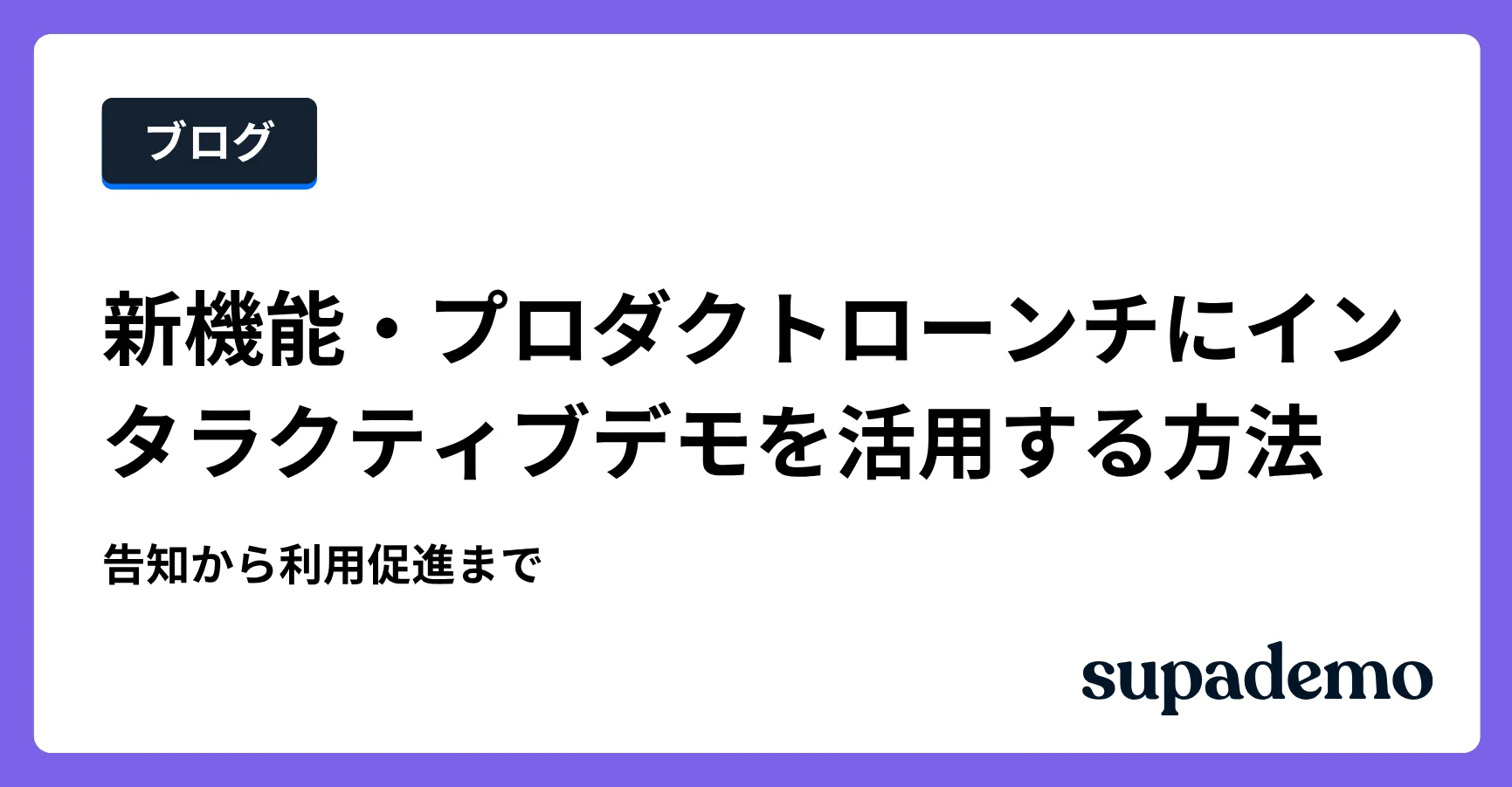 ブログ記事「新機能・プロダクトローンチにインタラクティブデモを活用する方法|告知から利用促進まで」のヘッダー画像