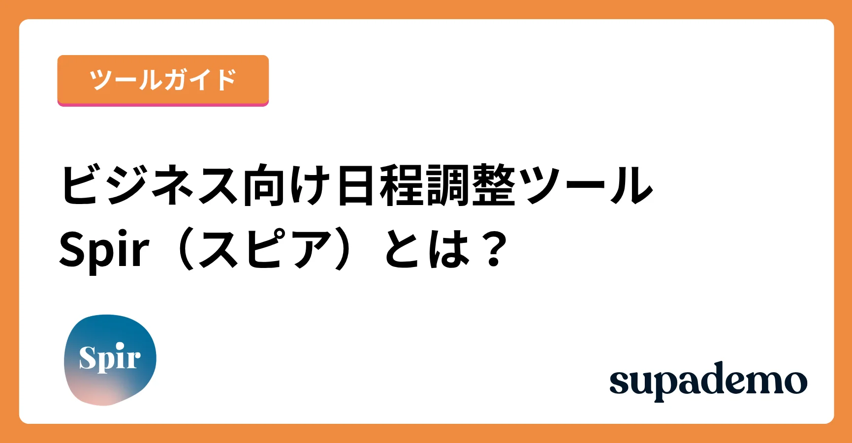 ブログ記事「Spir(スピア)とは?機能・料金プラン・使い方を解説」のヘッダー画像