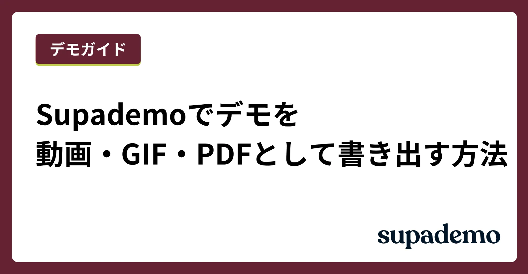 Supademoでデモを動画・GIF・PDFとして書き出す方法