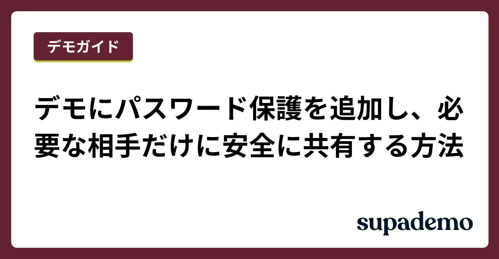 デモにパスワード保護を追加し、必要な相手だけに安全に共有する方法