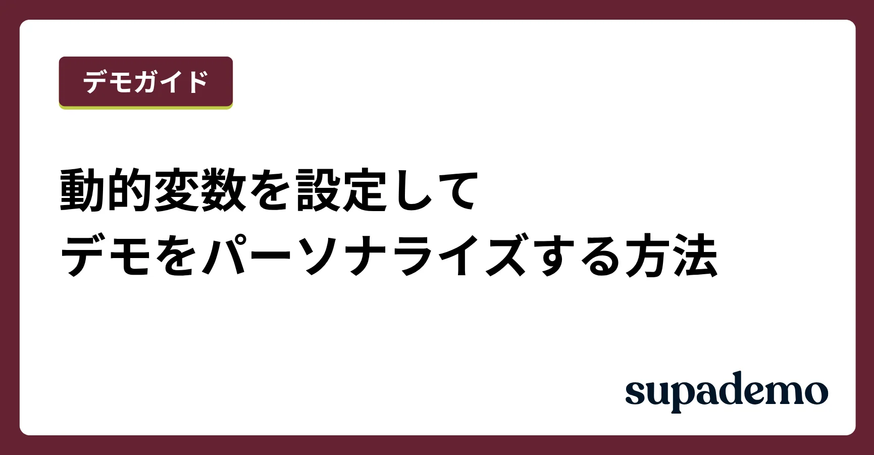 動的変数を設定してデモをパーソナライズする方法