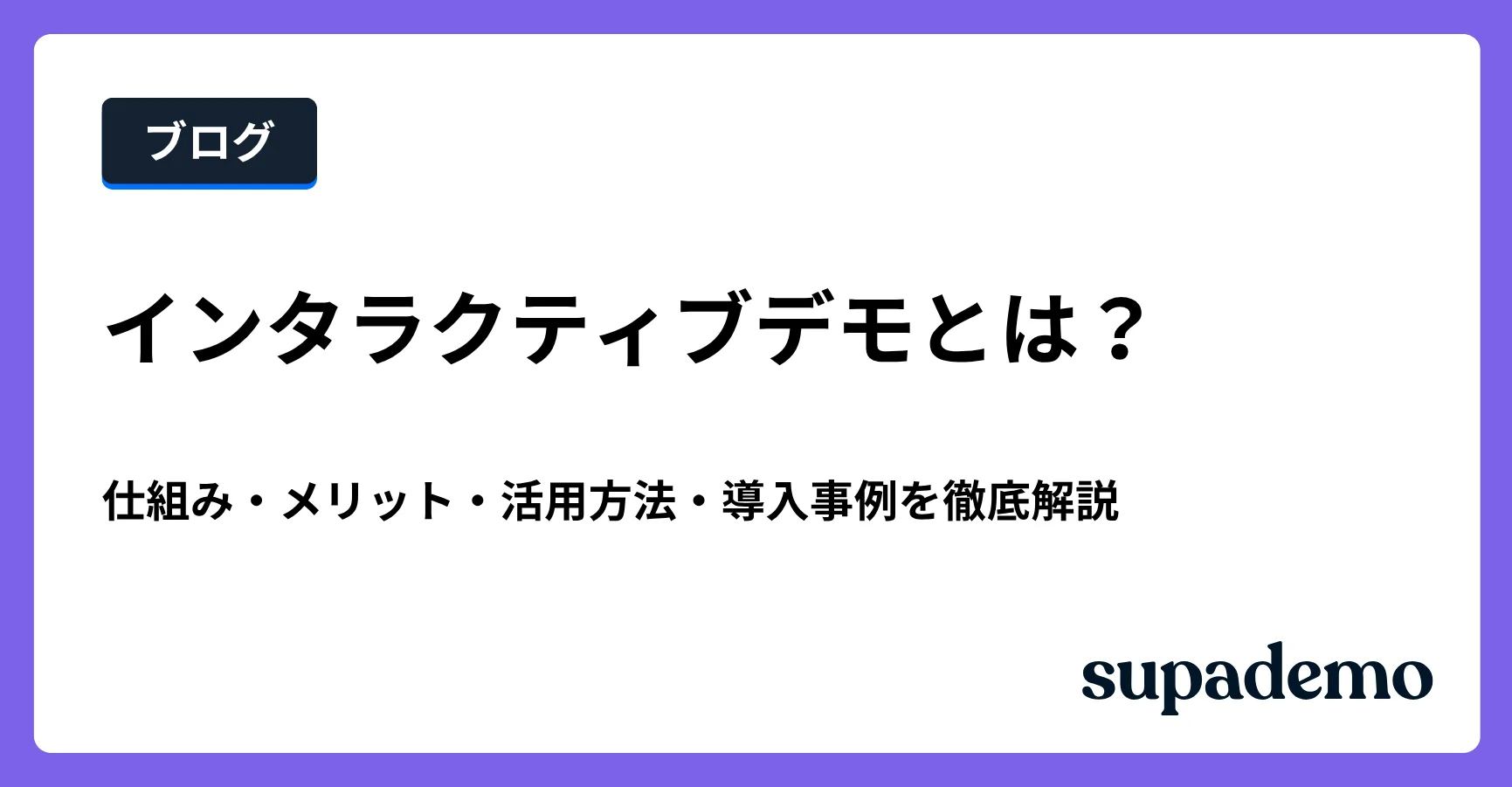 ブログ記事「インタラクティブデモとは?仕組み・メリット・活用方法・導入事例を徹底解説」のヘッダー画像
